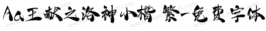 Aa王献之洛神小楷 繁字体转换